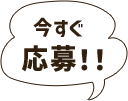 今すぐご応募！！