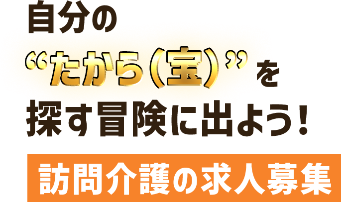 自分の“たから（宝）”を探す冒険に出よう！ | 訪問介護の求人募集