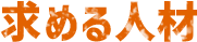 求める人材